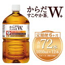 17位! 口コミ数「1件」評価「5」【6ヶ月定期便】からだすこやか茶W 1050ml×72本(6ケース)【トクホ：特定保健用食品】※離島への配送不可