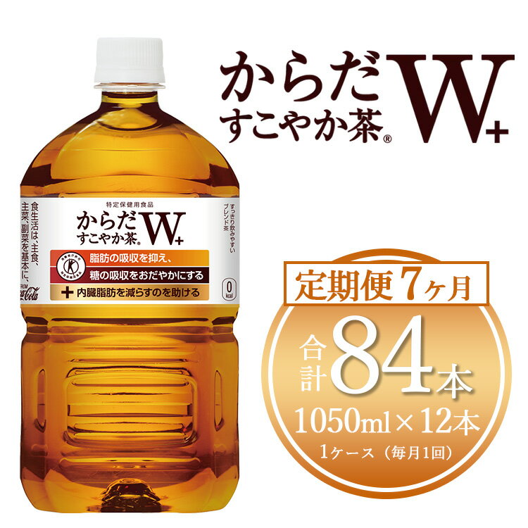 【ふるさと納税】【7ヶ月定期便】からだすこやか茶W 1050ml×84本(7ケース)【トクホ：特定保健用食品】※..