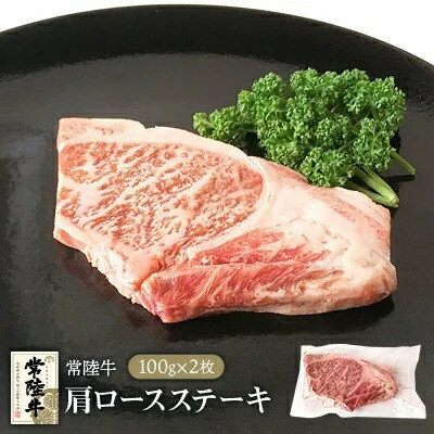 常陸牛肩ロースステーキ100g ×2枚※離島への配送不可