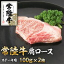 【ふるさと納税】常陸牛肩ロースステーキ100g×2枚※離島への配送不可