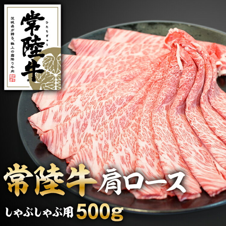 常陸牛肩ロースしゃぶしゃぶ用500g[配送不可地域:離島]