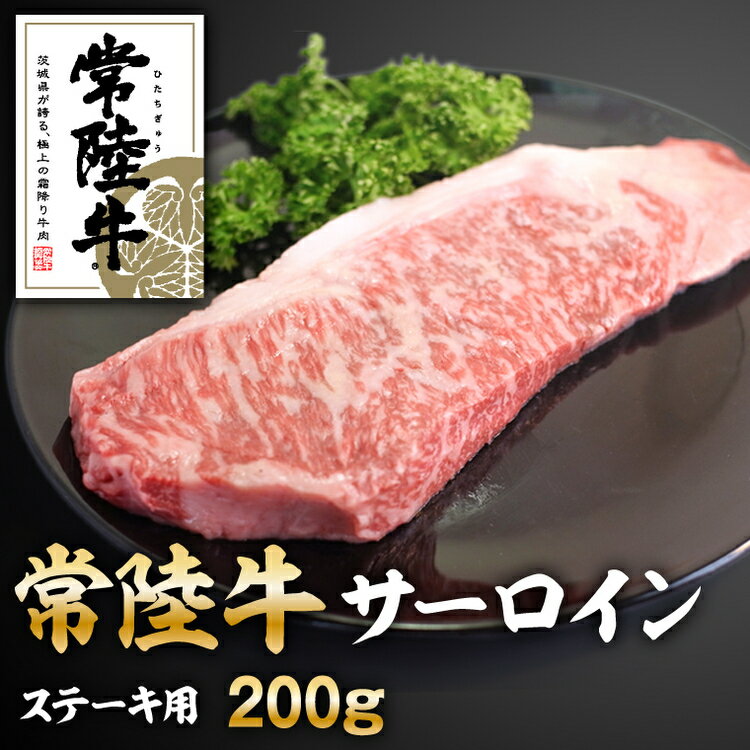 常陸牛サーロインステーキ200g[配送不可地域:離島]