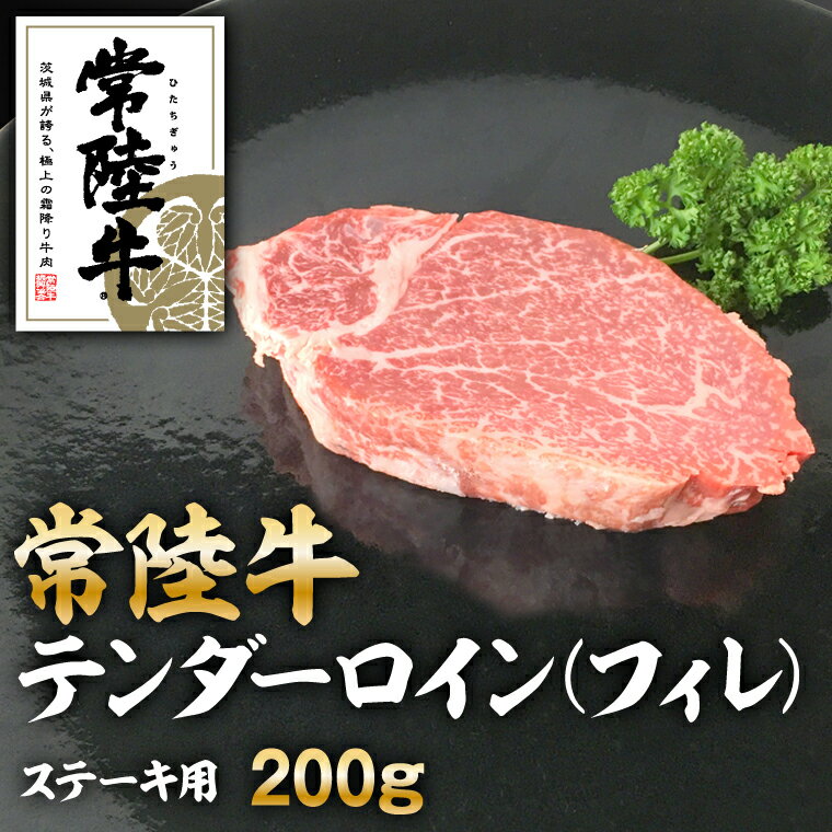 常陸牛テンダーロイン(フィレ)200g[配送不可地域:離島]