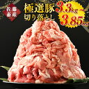 豚肉(その他)人気ランク15位　口コミ数「122件」評価「4.58」「【ふるさと納税】＼選べる極選豚特集／佐藤畜産の極選豚 豚肉の切り落とし3.3または3.85kg 【発送時期が選べる】｜ 豚肉 極選豚の切り落としは真空パックでのお届け　※離島への配送不可」