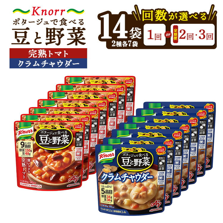 [選べる配送回数]クノール ポタージュで食べる豆と野菜 2種類各7袋詰め合わせセット (完熟トマト/クラムチャウダー)|レトルト 防災 備蓄 非常食 保存食 キャンプ アウトドア 定期便 ※離島への配送不可