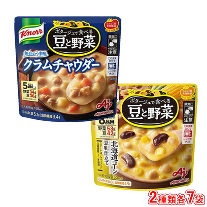 クノール ポタージュで食べる豆と野菜 2種類各7袋詰め合わせセット （クラムチャウダー／北海道コーン）※着日指定不可※離島への配送不可