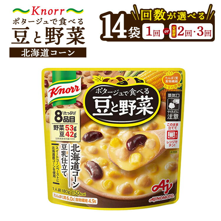 楽天茨城県土浦市【ふるさと納税】【選べる配送回数】クノール ポタージュで食べる豆と野菜 北海道コーン 180g×14袋 |レトルト 防災 備蓄 非常食 保存食 キャンプ アウトドア 定期便 ※離島への配送不可