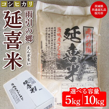 【内容量が選べる】【令和5年産】 雨引の郷 延喜米 コシヒカリ（ 茨城県共通返礼品 桜川市）※着日指定不可※北海道・沖縄・離島への配送不可