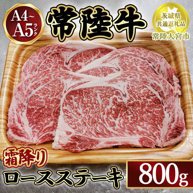 瑞穂農場で育てた常陸牛ロースステーキ800g[茨城県共通返礼品 常陸大宮市] ※離島への配送不可