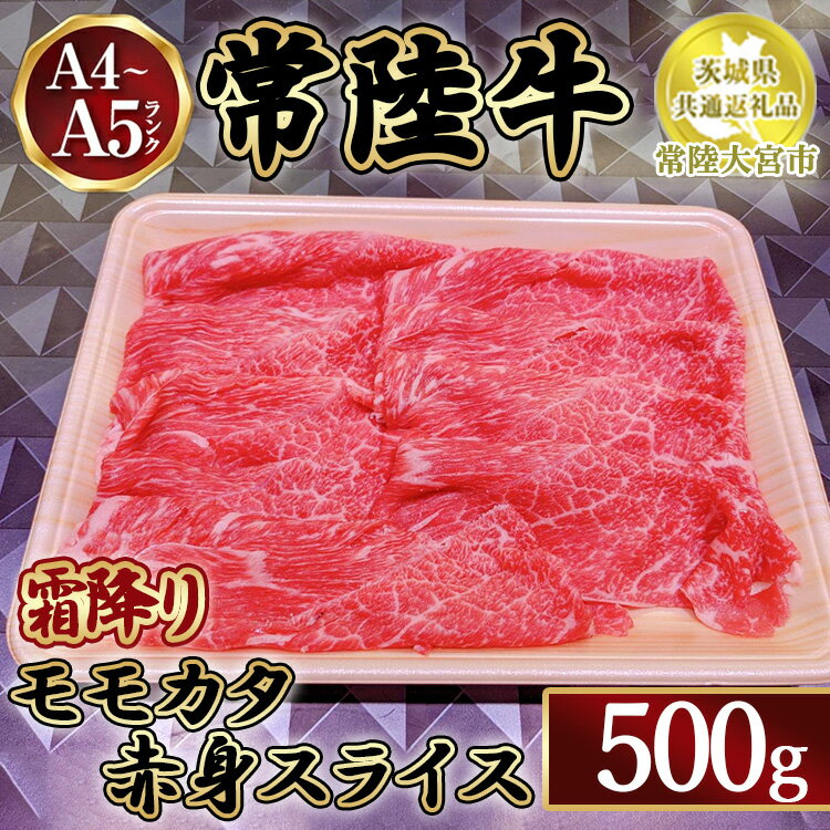 瑞穂農場で育てた常陸牛モモカタ赤身スライス500g[茨城県共通返礼品 常陸大宮市] ※離島への配送不可