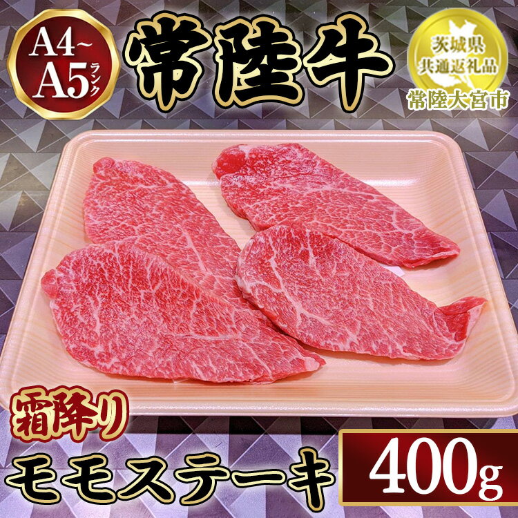 瑞穂農場で育てた常陸牛モモステーキ400g[茨城県共通返礼品 常陸大宮市] ※離島への配送不可