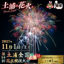 【ふるさと納税】【数量限定】【1名様(シングル1室)宿泊券付】2025年11月1日(土)開催 第94回土浦全国花火競技大会有料観覧席(イス席) ※離島への配送不可 ※2025年10月中旬頃より順次発送予定