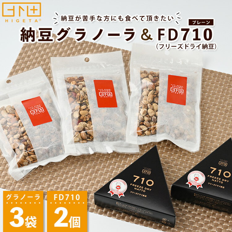 ◇FD710（フリーズドライ納豆） 粘り・匂いを抑えた豆乃香菌を使用したフリーズドライ納豆です。 納豆が苦手な方にも、納豆を食べて頂きたいという思いのもと開発に取り組みました。 スナック感覚でお楽しみ頂けます。 粘りが少なく納豆の苦手な方にも食べやすい商品です。 ◇納豆グラノーラ 粘り・匂いを抑えた豆乃香菌（まめのかきん）を使用したフリーズドライ納豆をグラノーラとドライフルーツとMIXさせてみました。 納豆が苦手な方にも、納豆を食べて頂きたいという思いのもと開発に取り組み開発したFD710が入っています。 スナック感覚やアイスにかけてもお楽しみ頂けます。 ※FD710は、たれ・からしは付いておりません。 ※離島への配送不可(北海道・沖縄本島は可) 名称 納豆グラノーラとFD710（フリーズドライ納豆） 内容量 ●納豆グラノーラ×3袋（1袋80g） ●FD710（フリーズドライ納豆） プレーン×2箱（1箱25g） 原材料名 納豆グラノーラ：オートミール、大豆（茨城産）、アーモンド、ココナッツロング、白ごま、レーズン、クランベリー、黒砂糖、きび砂糖、菜種油、赤味噌、アガベシロップ　 FD710：大豆 アレルギー項目 小麦・アーモンド・大豆・ごま 保存方法 常温にて保管の上、開封後はお早めにお召し上がりください。 賞味期限 納豆グラノーラ：90日間（商品枠外記載） FD710：365日間（商品枠外記載） 製造/加工の内容 納豆製造後、フリーズドライの機械に入れドライ納豆が出来次第グラノーラと混ぜる。 製造者提供元 ひげた食品株式会社 茨城産土浦市田中2-9-8 ・ふるさと納税よくある質問はこちら ・寄附申込みのキャンセル、返礼品の変更・返品はできません。あらかじめご了承ください。納豆グラノーラ3袋とFD710（フリーズドライ納豆）プレーン2個のセット ・ふるさと納税よくある質問はこちら ・寄付申込みのキャンセル、返礼品の変更・返品はできません。寄付者の都合で返礼品が届けられなかった場合、返礼品等の再送はいたしません。あらかじめご了承ください。 ・この商品はふるさと納税の返礼品です。スマートフォンでは「購入手続きへ」と表記されておりますが、寄付申込みとなりますのでご了承ください。