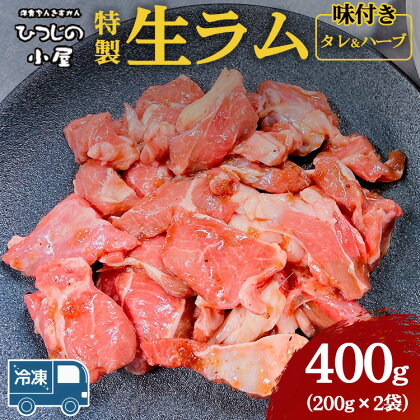 ひつじの小屋特製生ラム味付（冷凍）タレ＆ハーブ 400g（200g×2袋）※着日指定不可※離島への配送不可