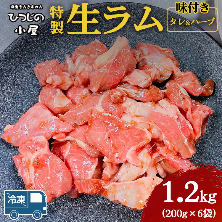 土浦市で店舗を構え　手作りの味と厳選された商品をお楽しみください ※離島への配送不可(北海道・沖縄本島は可) 名称 ひつじの小屋特製生ラム味付（冷凍）タレ＆ハーブ 内容量 1.2kg（200g×6袋） 産地名 オーストラリア産 原材料名 タレ＆ハーブ：醤油味醂、砂糖、ニンニク、生姜、玉ねぎ、ニンジン、リンゴ アレルギー品目 タレ＆ハーブ：小麦・大豆・リンゴ 賞味期限 1ヶ月 保存方法 冷凍 配送方法 冷凍 製造/加工の内容 肉のカット～漬け込み 製造者提供元 ひつじの小屋 茨城県土浦市神立中央3-19-6 ・ふるさと納税よくある質問はこちら ・寄附申込みのキャンセル、返礼品の変更・返品はできません。あらかじめご了承ください。ひつじの小屋特製生ラム味付（冷凍）タレ＆ハーブ1.2kg（200g×6袋） ・ふるさと納税よくある質問はこちら ・寄付申込みのキャンセル、返礼品の変更・返品はできません。寄付者の都合で返礼品が届けられなかった場合、返礼品等の再送はいたしません。あらかじめご了承ください。 ・この商品はふるさと納税の返礼品です。スマートフォンでは「購入手続きへ」と表記されておりますが、寄付申込みとなりますのでご了承ください。