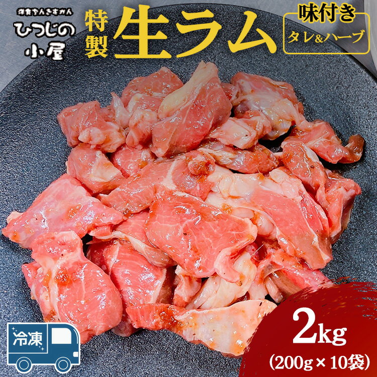 【ふるさと納税】ひつじの小屋特製生ラム味付（冷凍）タレ＆ハーブ 2kg（200g×10袋）※着日指定不可※離..