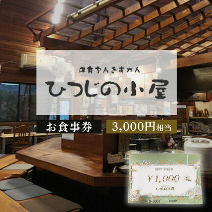 ひつじの小屋お食事券 3,000円相当※着日指定不可※離島への配送不可