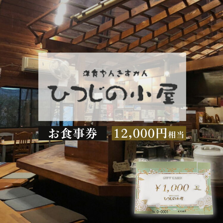 【ふるさと納税】ひつじの小屋お食事券 12,000円相当※着日指定不可※離島への配送不可