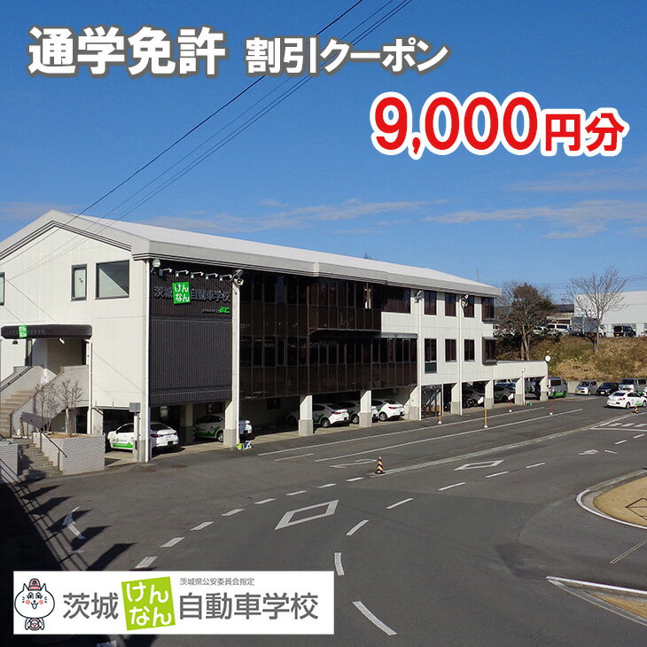 9位! 口コミ数「0件」評価「0」茨城けんなん自動車学校のふるさと免許（通学免許）割引クーポン9,000円分※離島への配送不可