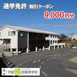 【ふるさと納税】茨城けんなん自動車学校のふるさと免許（通学免許）割引クーポン9,000円分※離島への配送不可