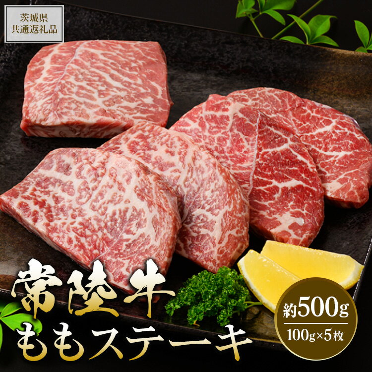 [茨城県共通返礼品 茨城県産][常陸牛]ももステーキ 約500g ※北海道・沖縄・離島への配送不可