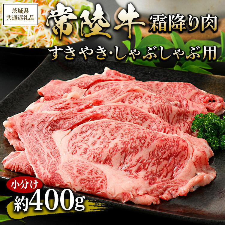 [茨城県共通返礼品 茨城県産][常陸牛]霜降り肉 すきやき・しゃぶしゃぶ用 小分け 約400g ※北海道・沖縄・離島への配送不可
