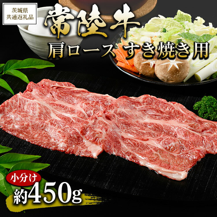 [茨城県共通返礼品 茨城県産][常陸牛]肩ロース すき焼き用 小分け 約450g ※北海道・沖縄・離島への配送不可
