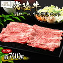 101位! 口コミ数「0件」評価「0」【茨城県共通返礼品 茨城県産】【常陸牛】肩ロース すき焼きセット 小分け 約700g ※北海道・沖縄・離島への配送不可