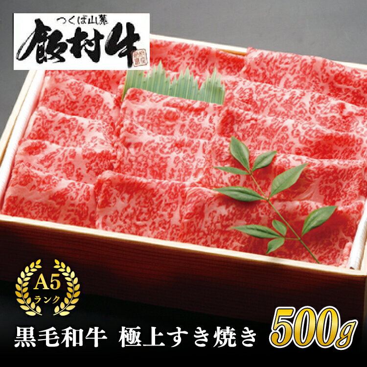 極上すき焼き500g 前後[飯村牛]和牛A5ランク[配送不可地域:離島]和牛格付け最高A5ランクの牛肉は、あっさりとした味付けで調理していただくと和牛の旨味が引き立ちます。生卵を絡めて、肉本来の味をお楽しみください