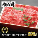 【ふるさと納税】極上すき焼き500g 前後【飯村牛】和牛A5ランク【配送不可地域:離島】和牛格付け最高A5ランクの牛肉は、あっさりとし..