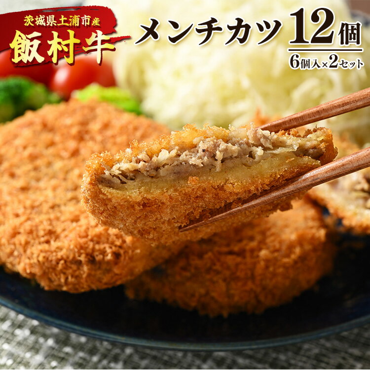 15位! 口コミ数「1件」評価「5」飯村牛メンチカツ　12個（6個入り×2セット） ｜ メンチカツ 冷凍 冷凍食品 揚げるだけ 簡単調理 お弁当 おかず おつまみ 揚げ物 惣菜･･･ 