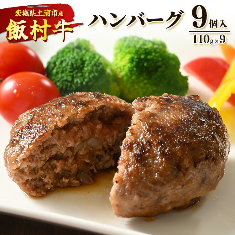 25位! 口コミ数「0件」評価「0」飯村牛ハンバーグ　9個入り ｜ ハンバーグ ステーキ 冷凍 冷凍食品 簡単調理 お弁当 おかず おつまみ 惣菜 肉 牛肉 和牛 ビーフ※着日･･･ 