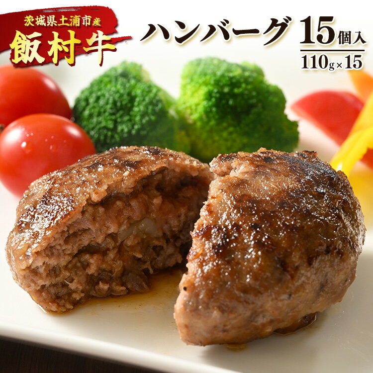 【ふるさと納税】飯村牛ハンバーグ　15個入り ｜ ハンバーグ ステーキ 冷凍 冷凍食品 簡単調理 お弁当 おかず おつまみ 惣菜 肉 牛肉 和牛 ビーフ※着日指定不可※離島への配送不可