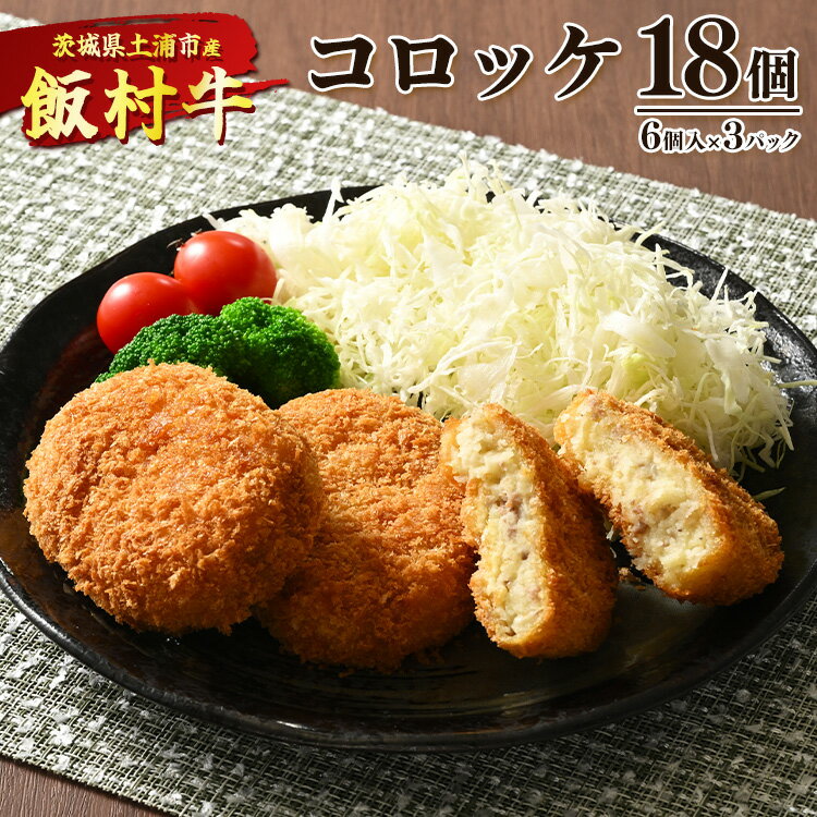 【ふるさと納税】飯村牛コロッケ　18個（6個入り×3） ｜ コロッケ 冷凍 冷凍食品 揚げるだけ 簡単調理 お弁当 おかず おつまみ 揚げ物 惣菜 肉 牛肉 和牛 ビーフ※着日指定不可※離島への配送不可