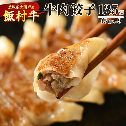 牛肉餃子　135個（15個入り×9） ｜ 餃子 ギョウザ ぎょうざ 冷凍 冷凍食品 蒸し焼き 簡単調理 お弁当 おかず おつまみ 惣菜 肉 牛肉 和牛 ビーフ※着日指定不可※離島への配送不可