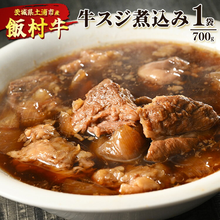 53位! 口コミ数「0件」評価「0」飯村牛の牛スジ煮込み　700g×1袋 ｜ 牛スジ 冷凍 簡単調理 お弁当 おかず おつまみ 惣菜 肉 牛肉 和牛 ビーフ※着日指定不可※離島･･･ 