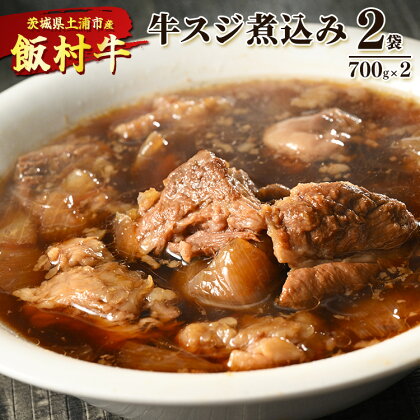 飯村牛の牛スジ煮込み　700g×2袋 ｜ 牛スジ 冷凍 簡単調理 お弁当 おかず おつまみ 惣菜 肉 牛肉 和牛 ビーフ※着日指定不可※離島への配送不可