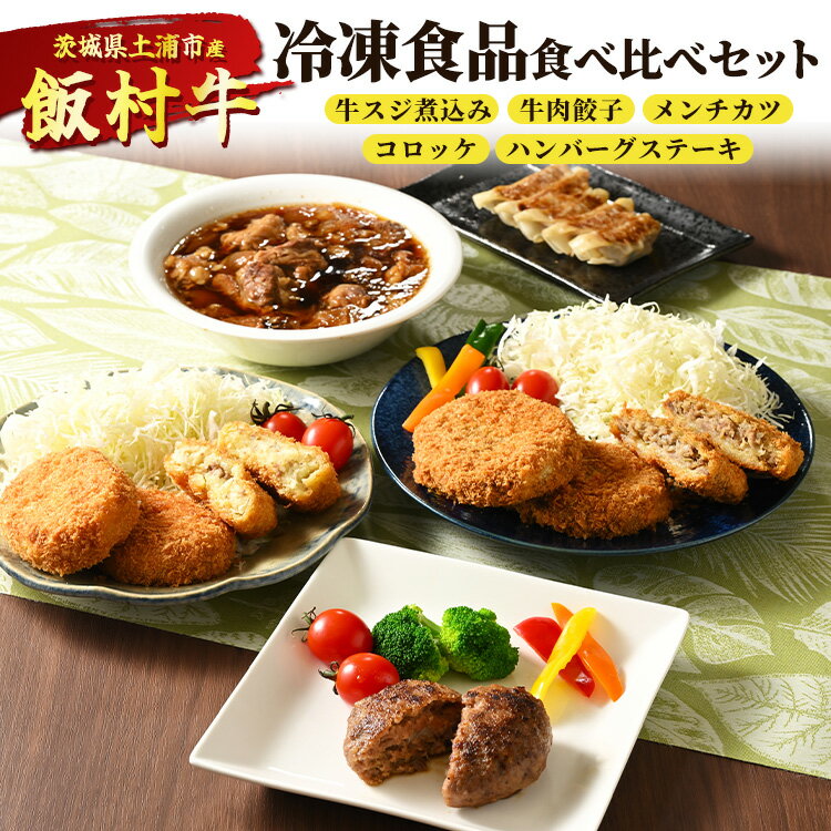 飯村牛の冷凍食品食べ比べセット 牛スジ煮込み・牛肉餃子・飯村牛メンチカツ・飯村牛コロッケ・ハンバーグステーキ ◇| 冷凍 冷凍食品 簡単調理 お弁当 おかず おつまみ 惣菜 肉 牛肉 和牛 ビーフ※着日指定不可※離島への配送不可