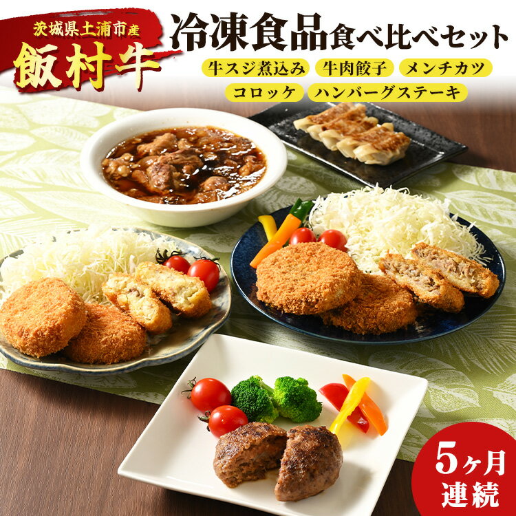 6位! 口コミ数「0件」評価「0」【定期便】5ヶ月連続！飯村牛の冷凍食品食べ比べセット　毎月別々の商品が届く　牛スジ煮込み・牛肉餃子・飯村牛メンチカツ・飯村牛コロッケ・ハンバ･･･ 