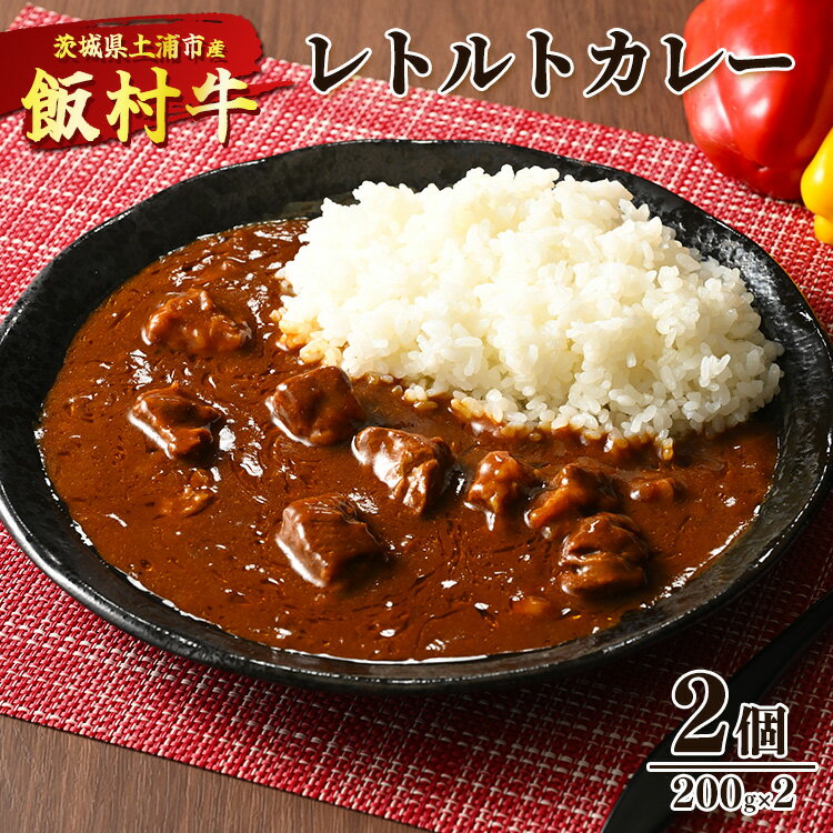 楽天茨城県土浦市【ふるさと納税】飯村牛レトルトカレー2個 ｜ 簡単調理 お弁当 おかず おつまみ 惣菜 肉 牛肉 和牛 ビーフレトルト 防災 備蓄 非常食 保存食 キャンプ アウトドア ※着日指定不可※離島への配送不可