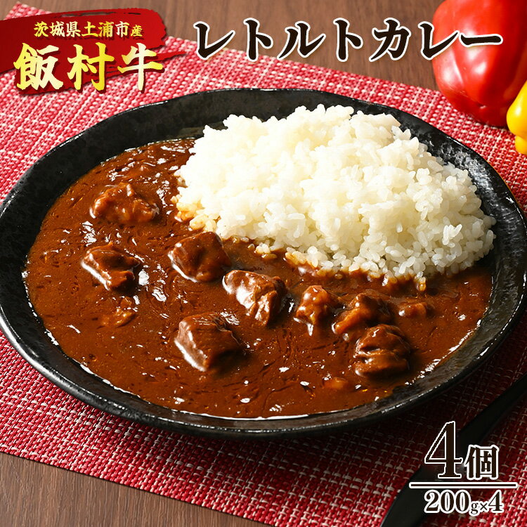 【ふるさと納税】飯村牛レトルトカレー4個 ｜ 簡単調理 お弁