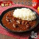 【ふるさと納税】飯村牛レトルトカレー6個 | 簡単調理 お弁当 おかず おつまみ 惣菜 肉 牛肉 和牛 ビーフレトルト 防災 備蓄 非常食 保存食 キャンプ アウトドア※着日指定不可※離島への配送不可
