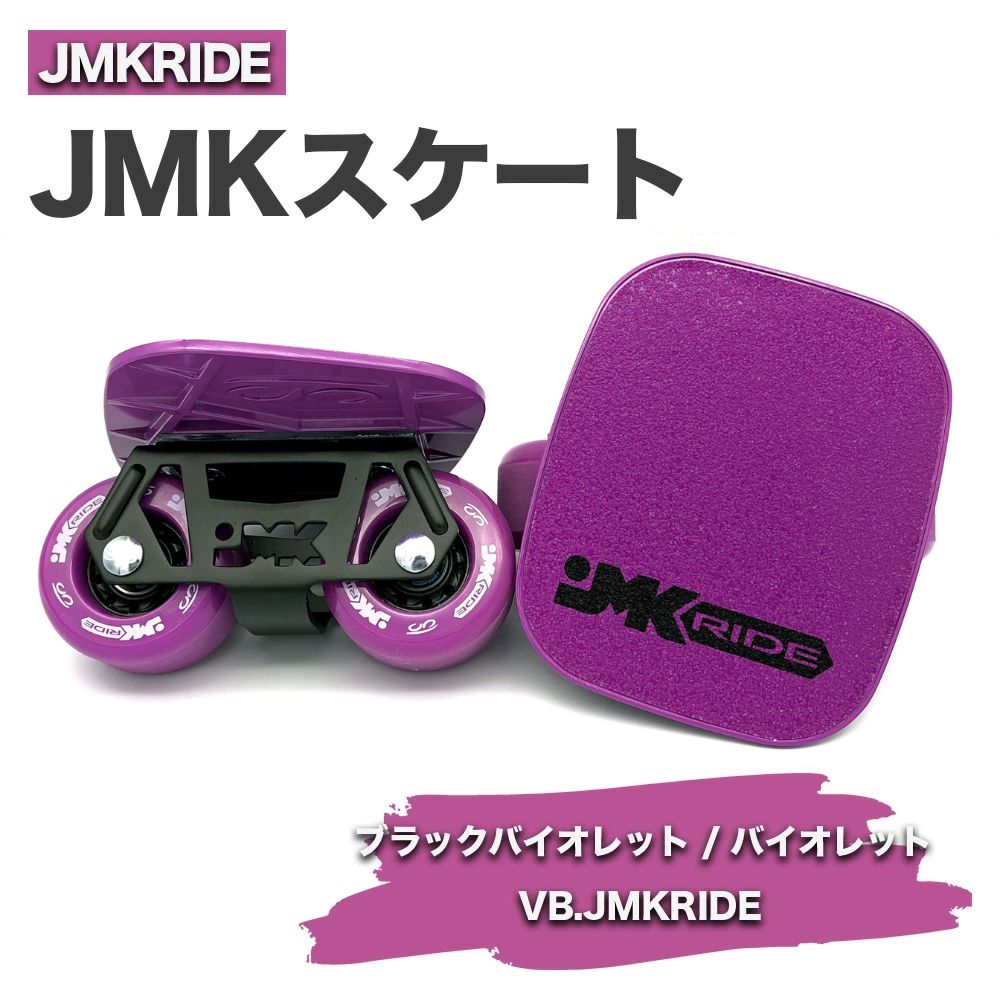 JMKRIDE JMKスケート ブラックバイオレット / バイオレット VB.JMKRIDE|人気が高まっている「フリースケート」。JMKRIDEがプロデュースした、メイド・イン・土浦の「JMKスケート」をぜひ体験してください!※離島への配送不可