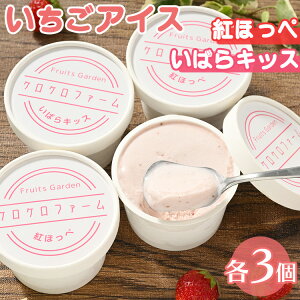 【ふるさと納税】いちごアイス6個セット(紅ほっぺ3個+いばらキッス3個)苺アイス、イチゴアイス、べにほっぺ いばらきっす アイス アイスクリーム カップアイス※離島への配送不可※着日指定不可