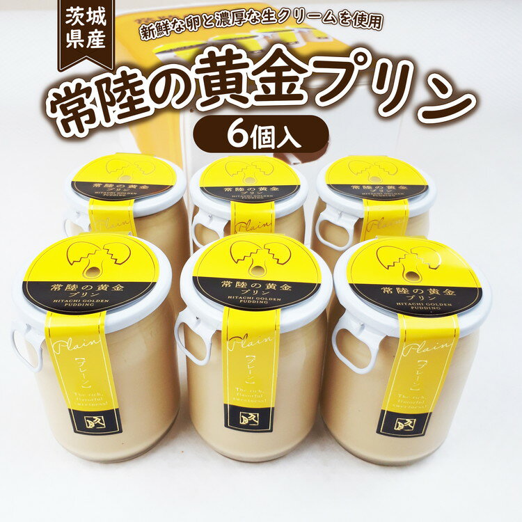 [お中元]常陸の黄金プリン6個入※離島への配送不可※着日指定不可