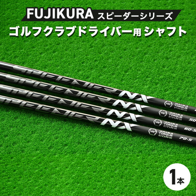 【ふるさと納税】FUJIKURA フジクラ スピーダーシリーズ ゴルフクラブドライバー用シャフト1本 ｜茨城...