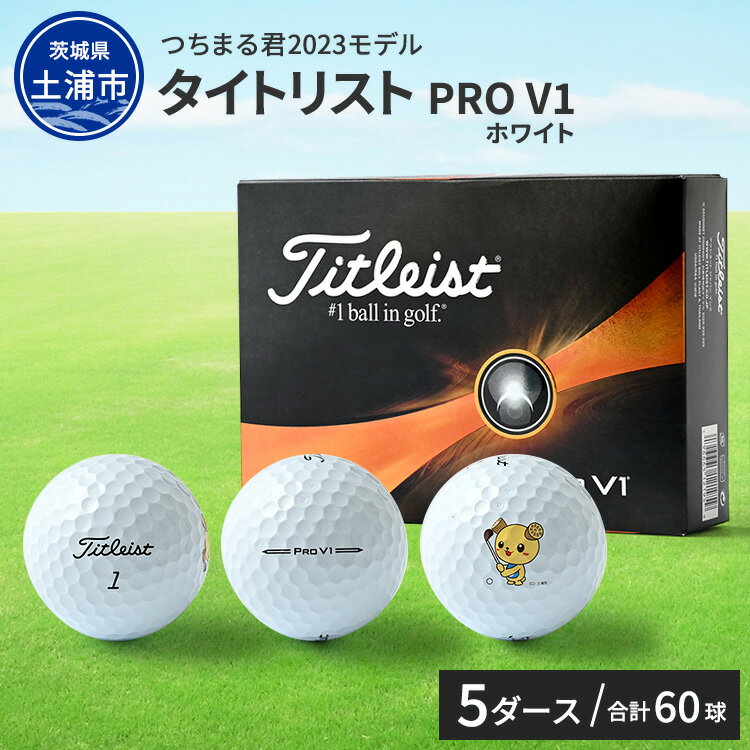 【ふるさと納税】つちまる君 2023 タイトリスト PRO V1 ホワイト ゴルフボール 5ダース（60球入り）｜茨城県土浦市のマロニエゴルフ タイトリスト ゴルフボール※離島への配送不可※着日指定不可のサムネイル