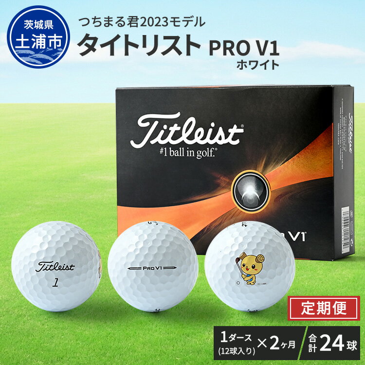 【ふるさと納税】【定期便】つちまる君 2023 タイトリスト PRO V1 ホワイト ゴルフボール 1ダース（12球入り）×2ヵ月｜茨城県土浦市のマロニエゴルフ タイトリスト ゴルフボール※離島への配送不可※着日指定不可