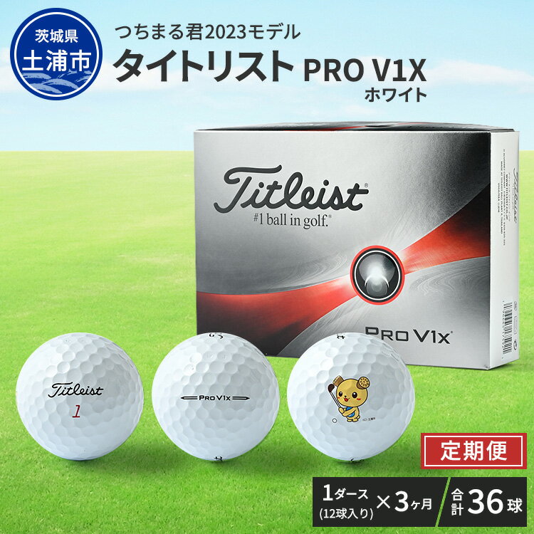 【ふるさと納税】【定期便】つちまる君 2023 タイトリスト PRO V1X ホワイト ゴルフボール 1ダース（12球入り）×3ヵ月｜茨城県土浦市のマロニエゴルフ タイトリスト ゴルフボール※離島への配送不可※着日指定不可