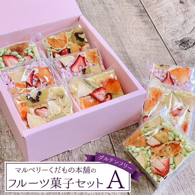 マルベリーくだもの本舗のフルーツ菓子セット(A)｜ドライフルーツでお花畑をイメージし、可愛らしくアレンジした「もっちり、さっくり フロルフル」6個を化粧箱に詰め合わせました。グルテンフリー ※離島への配送不可